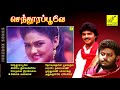 செந்தூர பூவே || SENTHOORA POOVE - JUKEBOX || VIJAYAKANTH || TAMIL FILM SONGS || VIJAY MUSICALS