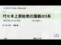 代々木上原始発の国鉄203系【鉄道走行音】