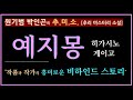 비하인드 스토리 [원기범 박인곤의 추미소]  [예지몽] [히가시노 게이고] [추리 미스터리 소설] [작품 소개] [작가 소개] [전문 팟캐스트]