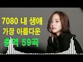 7080 추억의 음악다방, 광고 없는 7080 좋은노래 59곡 모음, 추억으로 떠나는 7080 노래여행, 7080 노래, 708090 시대별 애창곡🥇