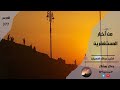 من أخبار المستغفرين - عبدالله المهيلان