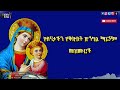 🛑  የእናታችን የቅድስት ድንግል ማርያም መዝሙሮች || Ethiopian orthodox mezmur