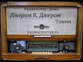 Томми.  Джером К. Джером.  Радиоспектакль 1989год.