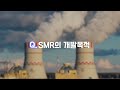 원자력 산업의 '게임체인저' SMR_SMR 시리즈 1편