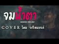 จมน้ำตา - โดม วงริสแบนด์ 【COVER 】 Original : NEW JIEW