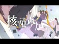 【Utauカバー】 炉心融解 【狼音アロ】