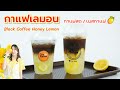 กาแฟเลมอน Black coffee lemon 블랙 커피 레몬 Svart kaffe citron Citron à café noir