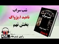 کتاب صوتی شب سراب - (ناهید ا. پژواک) - قسمت نهم | MrHalloo - Audio Book