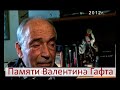 ВАЛЕНТИН ГАФТ!! ОТКРОВЕННОЕ ИНТЕРВЬЮ!! ЭКСКЛЮЗИВ!! ВПЕРВЫЕ В ЭФИРЕ!!#гафт