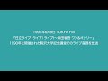 「日立ライブ！ライブ！ライブ！ 〜浜田省吾 ワン＆オンリー」 1991年6月8日 TOKYO FM