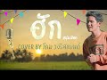 ฮัก-โดม วงริสแบนด์ 【COVER】| Original : หนุ่ม มีซอ