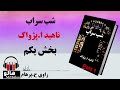 کتاب صوتی شب سراب - (ناهید ا. پژواک) - قسمت یکم | MrHalloo - Audio Book