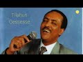 የጥላሁን ገሠሠ የትም ያልተሰሙ ዘፈኖች   Tilahun Gessesse old exclusive music