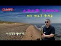 가수 안다성  #바닷가에서  테너 색소폰  황석우