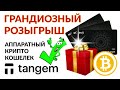 THE DRAW of the Tangem Cold Crypto Wallet! Halving Bitcoin! Lucky Draw! Distribution of Prizes!