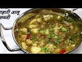 व्रत में बनाए स्वादिष्ट चटपटी आलू की फलाहारी सब्जी -Vrat Wali Aloo ki Sabji- Falahari Aloo ki Sabji
