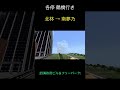 【総集編】大都会から田舎まで！様々な景色を楽しめるshortの総集編！Minecraft 街づくり＆鉄道 番外編