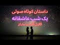 داستان کوتاه صوتی یک شب عاشقانه از گابریل گارسیا مارکز