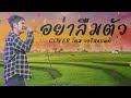 อย่าลืมตัว-โดม วงริสแบนด์【COVER VERSION】| Original : สายัณห์ สัญญา