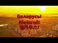 [Remake] National Anthem of Belarus - Мы, беларусы (벨라루스의 국가)