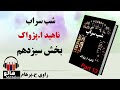 کتاب صوتی شب سراب - (ناهید ا. پژواک) - قسمت سیزدهم | MrHalloo - Audio Book