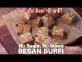 Besan Barfi - New Way without Sugar & Mawa | Fail Froof Crunchy Besan Burfi Recipe with Jaggery