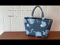 DIY トートバッグの作り方　DIYbag How to make a tote bag　saco de bricolage　DIY बैग　DIY包　Sac de bricolage