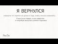 Я возрадился | Пропал на 2 года