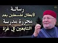 خطاب قوي للنابلسي بعد مجزرة الفجر مدرسة التابعين بغزة , قد صغرنا في أعينكم كثيراً