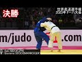 新添左季選手　世界柔道選手権ﾄﾞｰﾊ2023･World Judo Championships Doha 2023 2回戦から決勝のポイントがあったところの抜粋