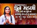 રસ જેવા મધુર સત્સંગ ભજન | Dhun Mandali | ધૂન મંડળી 2024 | New Dhun Mandali 2024