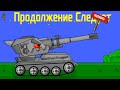 Ремонт Арта-Монстра от КВ44 - Мультики про танки