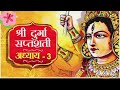 श्री दुर्गा सप्तशती || अध्याय 3 || नवरात्रि स्पेशल || पूर्ण अध्याय || Jai Mata Di