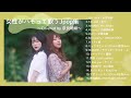 【作業用BGM】女性がハモって歌うJ-POP集〜Covered by 奈良姉妹〜
