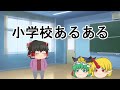 【一周年記念ゆっくり茶番！】ありがとう！！小学校あるある～怒涛の50連発～(；ﾟДﾟ)【あるある】