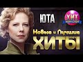 ЮТА - Новые и Лучшие Хиты 2024