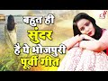 बहुत ही सुंदर है ये भोजपुरी पूर्वी गीत ,सुनते ही खुश हो जायेगें | Superhit Purvi Geet #Bhojpuri