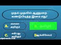 Most intersting questions and answers in tamil | gk quiz in tamil | facts in tamil | #gkintamil