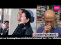 ปิดสวิชท์-เปิดสวิชท์! Suthichai live 6-8-67