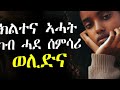 ✴️ክልተና ካብ ኣሓት ሓደ ሰምሳሪ ጠኒስና #ሓቃኛ_ዛንታ፡🫢😓