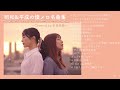 【作業用BGM】昭和&平成の懐メロ名曲集〜Covered by 奈良姉妹〜