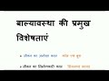 बाल्यावस्था की प्रमुख विशेषताएं।। Childhood characteristics, important for UPTET, CTET  exam 2021,