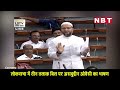 Asaduddin Owaisi Speech on Triple Talaq Bill in Lok sabha। ओवैसी के भाषण पर हंस पड़े Amit Shah