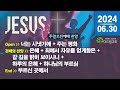 함께 부르는 주일(2024.06.30) 찬양 CCM Playlist - 주일 예배 찬양 콘티 | 주일오전예배 찬양 | 예배 찬양 | 찬양 플레이리스트 | 기쁨 감사 찬양