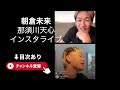 【6月23日】朝倉未来と那須川天心のインスタライブ｜平本蓮は1Rで倒す｜超RIZIN3