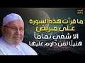 راتب النابلسي | ما قرأت هذه السورة على مريض إلا شفي تمامًا