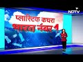 Plastic Waste Production: प्लास्टिक कचरा उत्पादन में भारत दुनिया में नंबर 1 | NDTV India