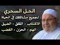 الحل السحري لجميع مشاكلك في الحياة, وداعاً للمشاكل والهموم .. الشيخ: محمد راتب النابلسي