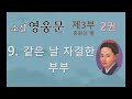 소설 영웅문 | 3부-2권 | 9. 같은 날 자결한 부부