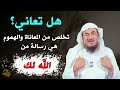 هل تعاني ؟ تخلص من المعاناة والهموم هي رسالة من الله لك.. للشيخ عبدالرحمن الباهلي